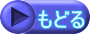 もどる