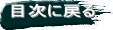 目次に戻る