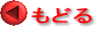 もどる