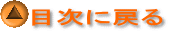 目次に戻る