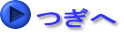 つぎへ