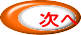 次へ