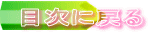 目次に戻る