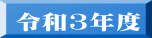 令和3年度