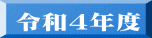 令和4年度