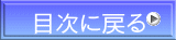 目次に戻る