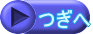 つぎへ
