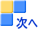 次へ