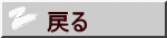 戻る
