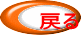 戻る