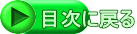 目次に戻る