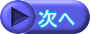 次へ