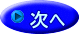 次へ