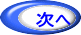 次へ