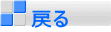 戻る