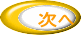 次へ