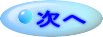 次へ