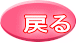 戻る