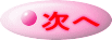 次へ