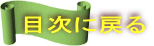 目次に戻る