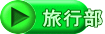 旅行部