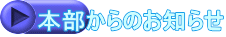 本部からのお知らせ