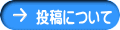 投稿について
