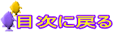 目次に戻る