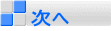 次へ