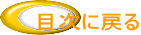 目次に戻る