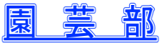 園　芸　部