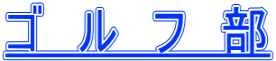 ゴ　ル　フ　部