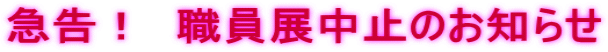 急告！　職員展中止のお知らせ