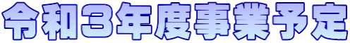 令和3年度事業予定