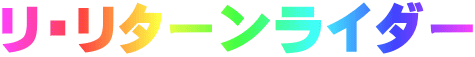 リ・リターンライダー