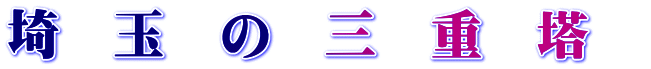 埼　玉　の　三　重　塔　