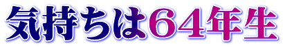 気持ちは64年生