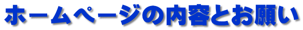 ホームページの内容とお願い