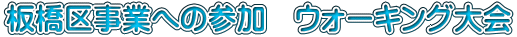 板橋区事業への参加　ウォーキング大会