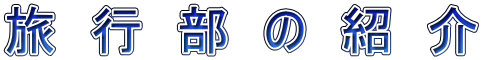 旅　行　部　の　紹　介