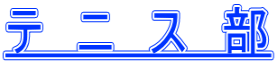 テ　ニ　ス　部