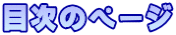 目次のページ