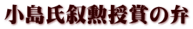 小島氏叙勲授賞の弁